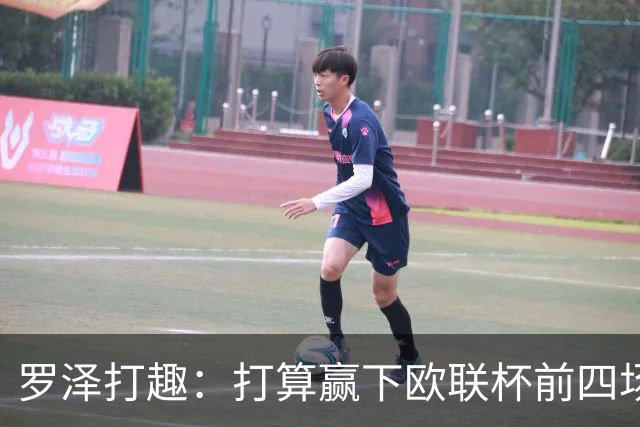 罗泽打趣：打算赢下欧联杯前四场，然后我们就不用再到处飞了