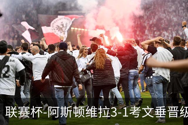 联赛杯-阿斯顿维拉3-1考文垂晋级16强 亚伯拉罕双响巴克利传射